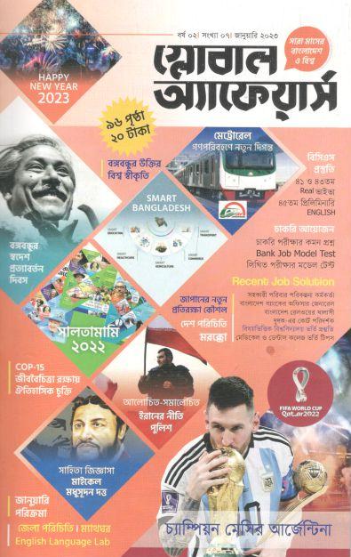 গ্লোবাল অ্যাফেয়ার্স : জানুয়ারি ২০২৩