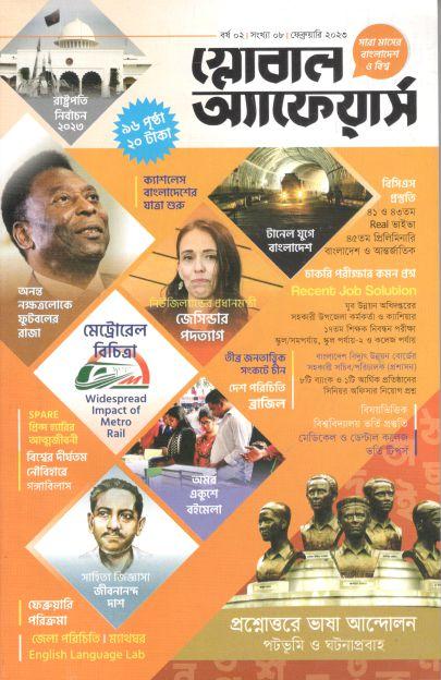 গ্লোবাল অ্যাফেয়ার্স : ফেব্রুয়ারি ২০২৩