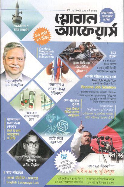 গ্লোবাল অ্যাফেয়ার্স : মার্চ ২০২৩