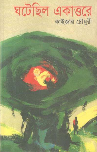 ঘটেছিল একাত্তরে