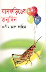 ঘাসফড়িঙের জন্মদিন