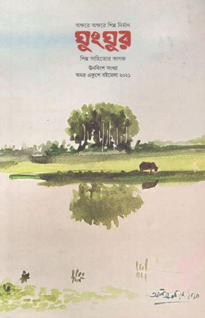 ঘুংঘুর : মার্চ ২০২১ (১৯)