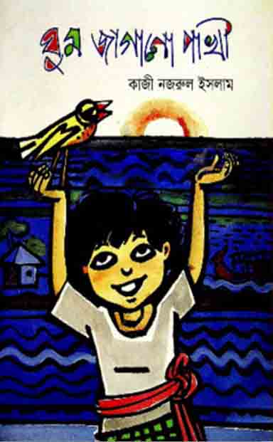 ঘুম জাগানো পাখি