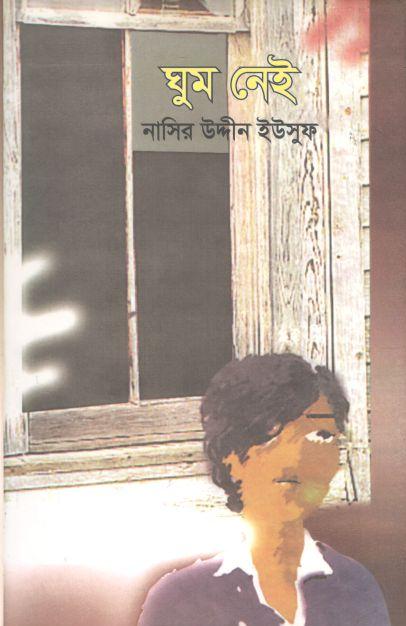 ঘুম নেই