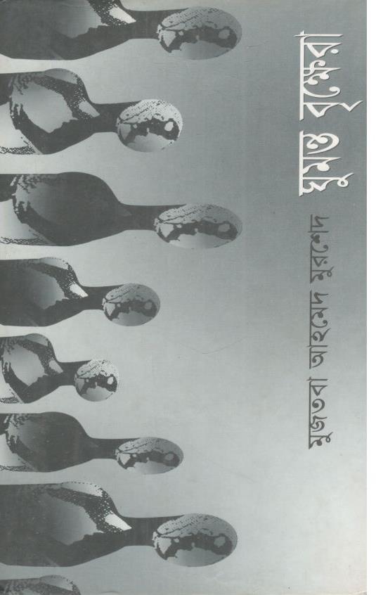 ঘুমন্ত বৃক্ষেরা