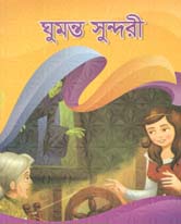 ঘুমন্ত সুন্দরী