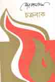 চক্রবাক
