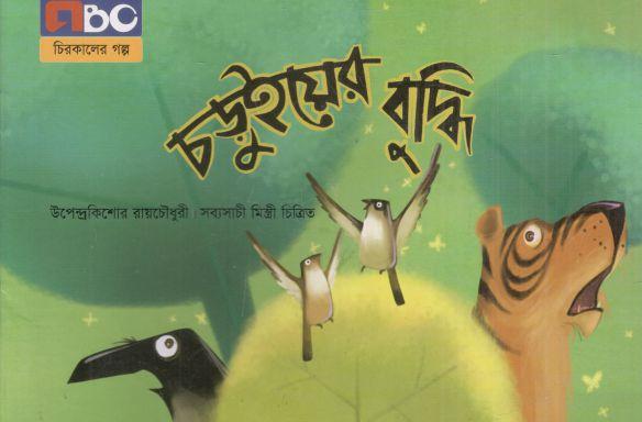 চড়ুইয়ের বুদ্ধি