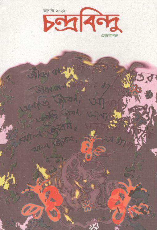 চন্দ্রবিন্দু : আগন্ট ২০২২