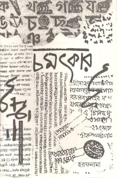 চমৎকার : জানুয়ারী ২০১৮ (হরফনামা)