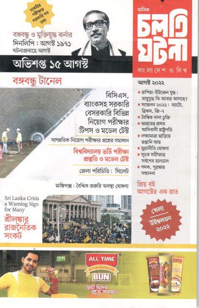 চলতি ঘটনা : আগষ্ট ২০২২