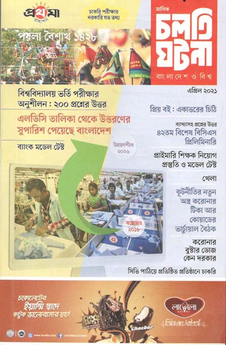 চলতি ঘটনা : এপ্রিল ২০২১