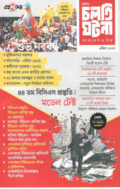 চলতি ঘটনা : এপ্রিল ২০২২