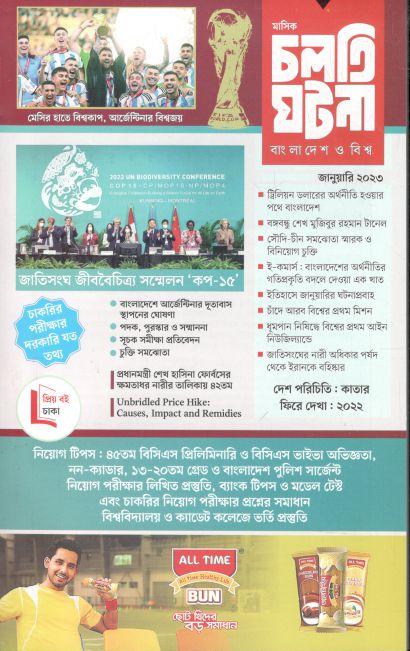 চলতি ঘটনা : জানুয়ারী ২০২৩
