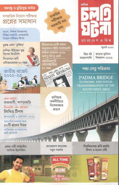 চলতি ঘটনা : জুলাই ২০২২