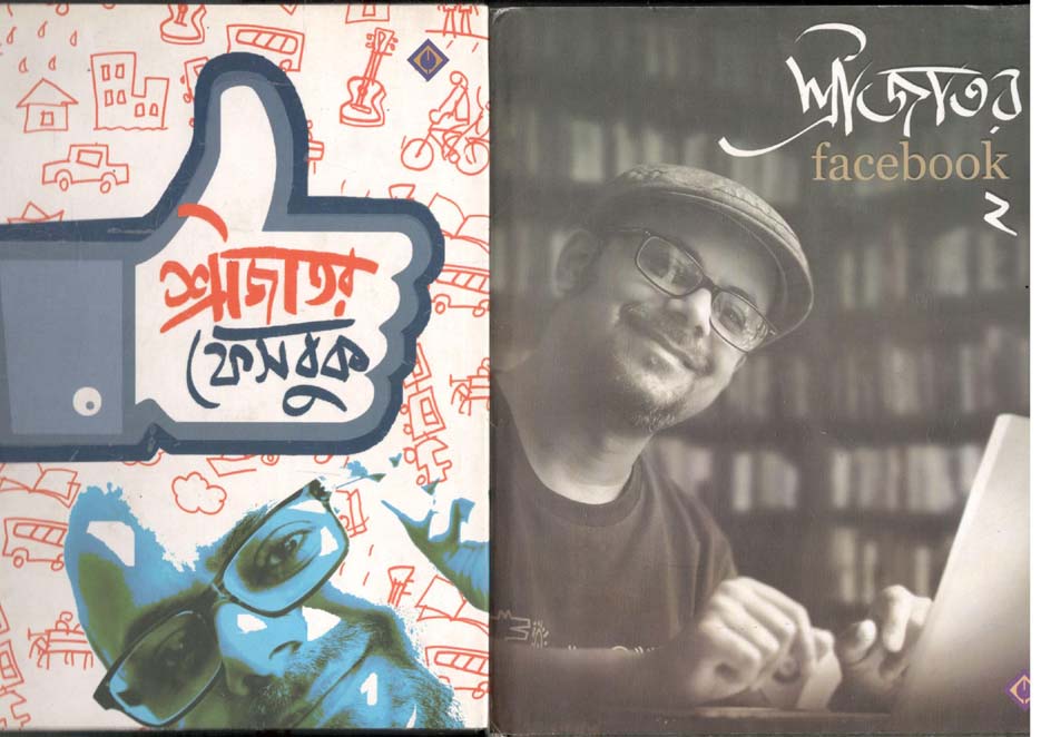 শ্রীজাতর ফেসবুক : ২ খণ্ড একত্রে