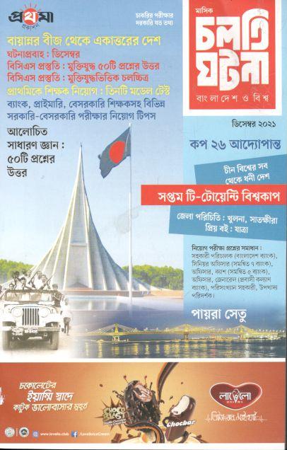 চলতি ঘটনা : ডিসেম্বর  ২০২১