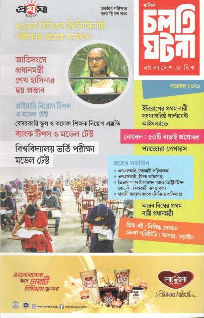 চলতি ঘটনা : নভেম্বর ২০২১