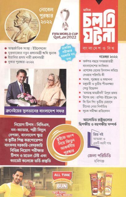 চলতি ঘটনা : নভেম্বর ২০২২