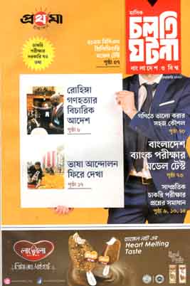 চলতি ঘটনা : ফেব্রুযারী ২০২০