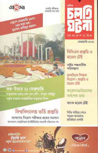 চলতি ঘটনা : ফেব্রুয়ারী ২০২১
