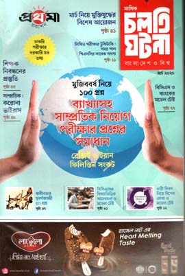 চলতি ঘটনা : মার্চ ২০২০