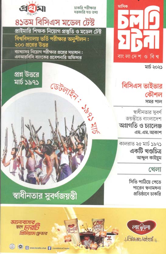 চলতি ঘটনা : মার্চ ২০২১