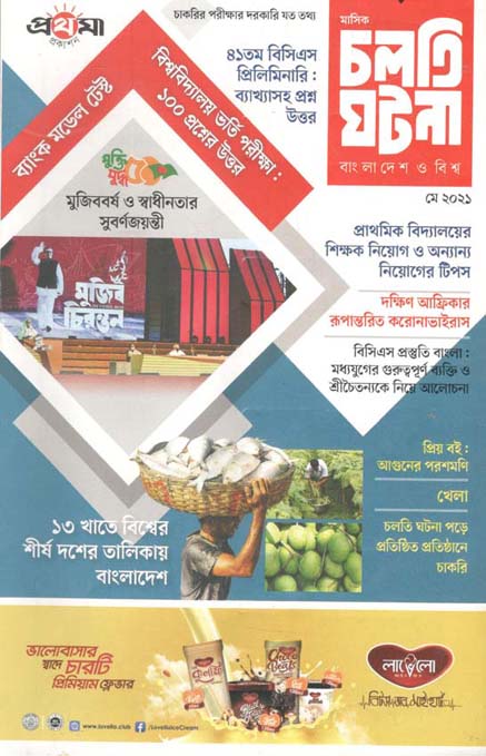 চলতি ঘটনা : মে ২০২১