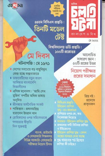 চলতি ঘটনা : মে ২০২২