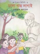 চলো গাছ লাগাই : ছোটদের রিবিট-৩