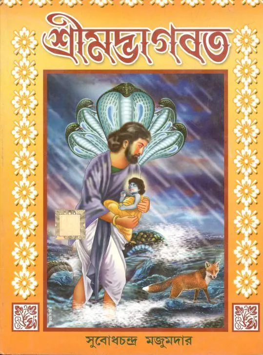 শ্রীমদ্ভাগবত (সুবোধচন্দ্র মজুমদার)