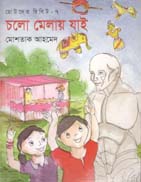 চলো মেলায় যাই : ছোটদের রিবিট-৭