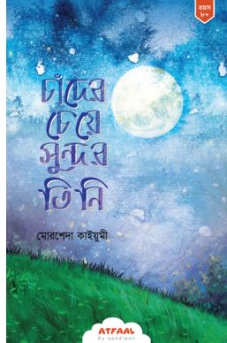 চাঁদের চেয়ে সুন্দর তিনি