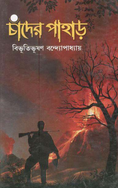 চাঁদের পাহার (লতিকা)