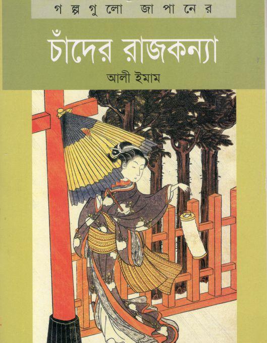 চাঁদের রাজকন্যা