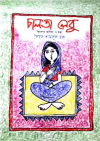 চালতাে লেবু