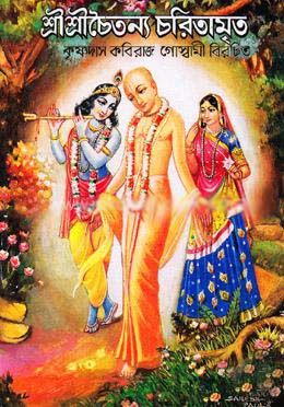 শ্রীশ্রীচৈতন্য চরিতামৃত