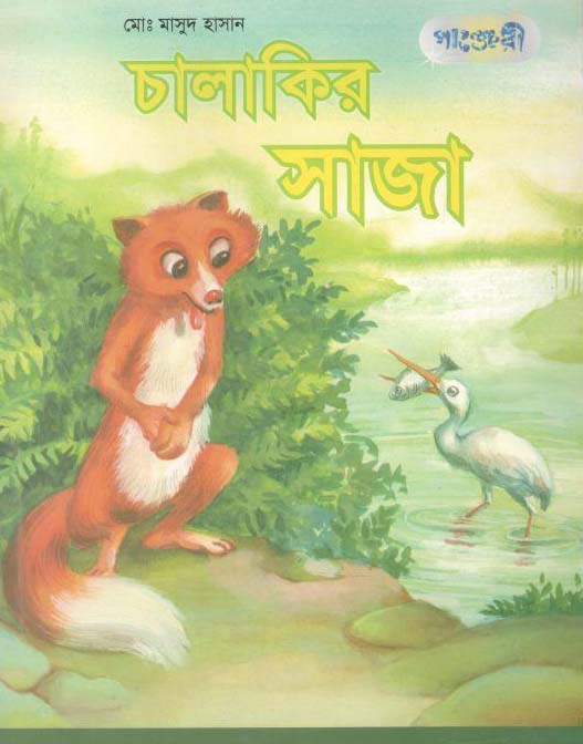 চালাকির সাজা