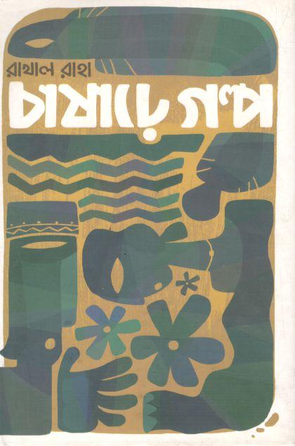 চাষাঢ়ে গল্প