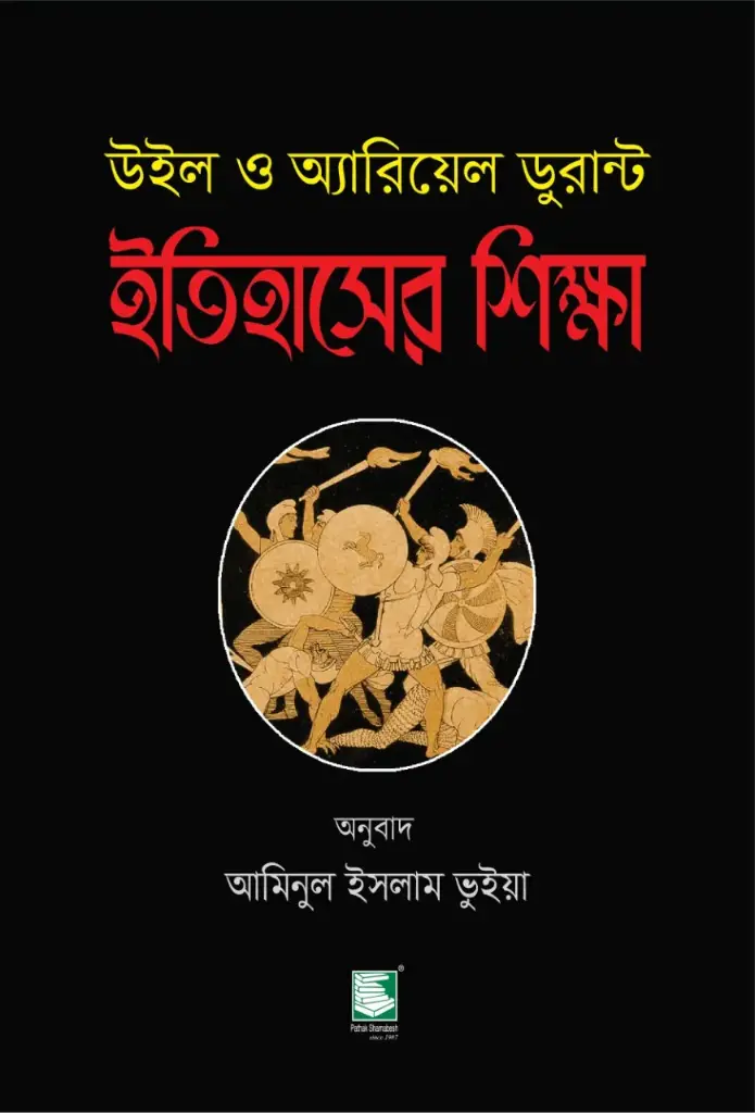 ইতিহাসের শিক্ষা : উইল ও অ্যারিয়েল ডুরান্ট