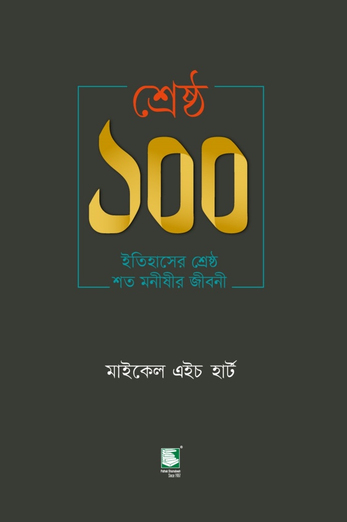 শ্রেষ্ঠ ১০০ ইতিহাসের শ্রেষ্ঠ শত মনীষীর জীবনী