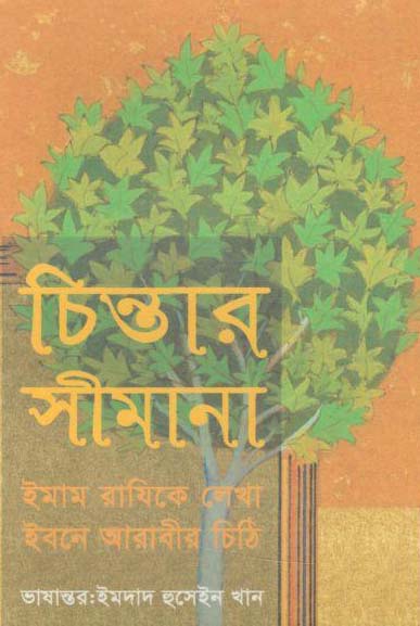 চিন্তার সীমানা