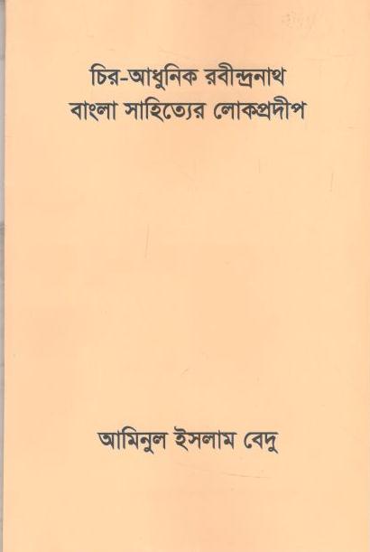 চির-আধুনিক রবীন্দ্রনাথ বাংলা সাহিত্যের লোকপ্রদীপ