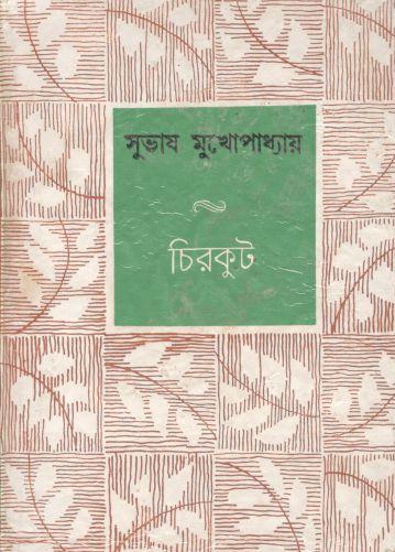 চিরকুট (সুভাষ মুখোপাধ্যায়)