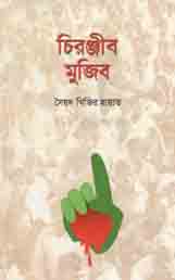 চিরঞ্জীব মুজিব