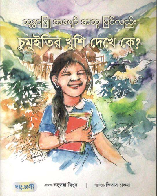 চুমুইতির খুশি দেখে কে?