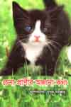 চেনা প্রাণীর অজানা কথা