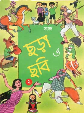 ছড়া ও ছবি ২