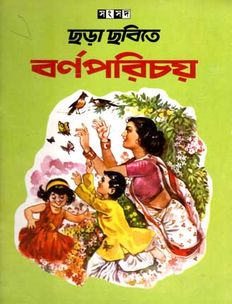 ছড়া ছবিতে বর্ণপরিচয়