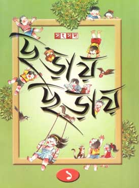 ছড়ায় ছড়ায় ১